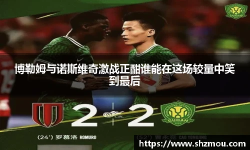 博勒姆与诺斯维奇激战正酣谁能在这场较量中笑到最后