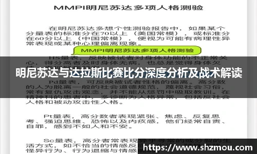 明尼苏达与达拉斯比赛比分深度分析及战术解读