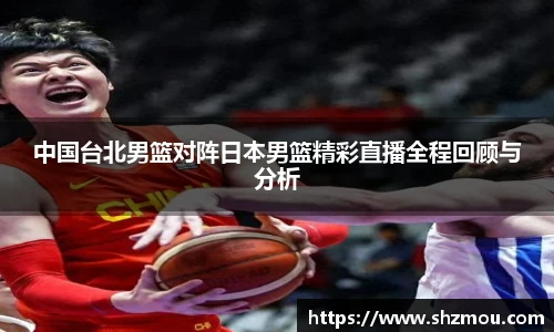 中国台北男篮对阵日本男篮精彩直播全程回顾与分析