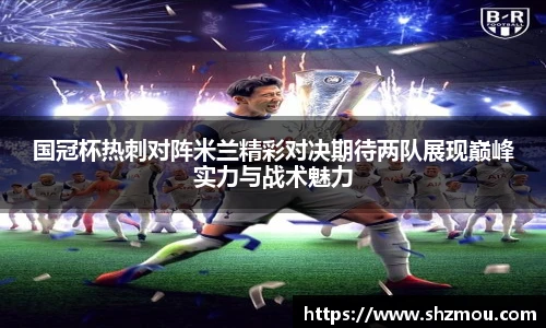 国冠杯热刺对阵米兰精彩对决期待两队展现巅峰实力与战术魅力