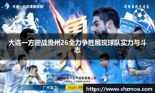大连一方迎战贵州26全力争胜展现球队实力与斗志