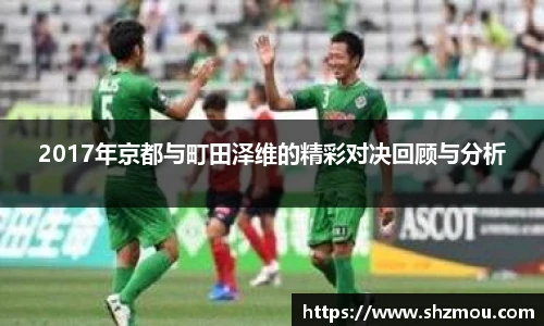2017年京都与町田泽维的精彩对决回顾与分析